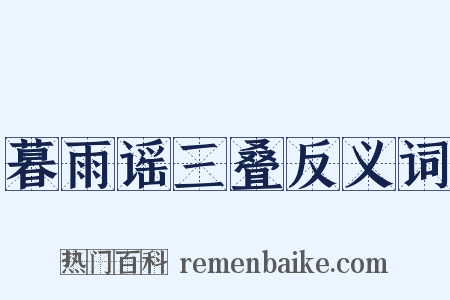 暮雨谣三叠反义词是什么意思的图片